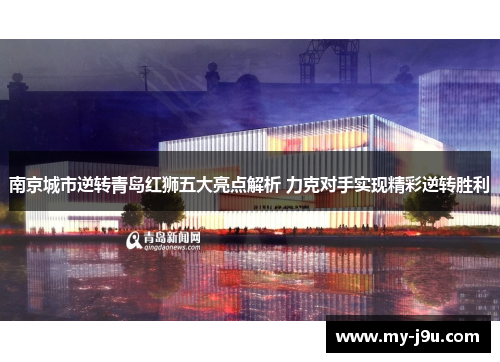 南京城市逆转青岛红狮五大亮点解析 力克对手实现精彩逆转胜利