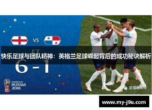快乐足球与团队精神：英格兰足球崛起背后的成功秘诀解析