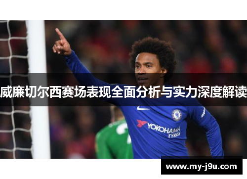 威廉切尔西赛场表现全面分析与实力深度解读
