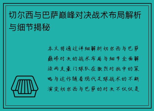 切尔西与巴萨巅峰对决战术布局解析与细节揭秘