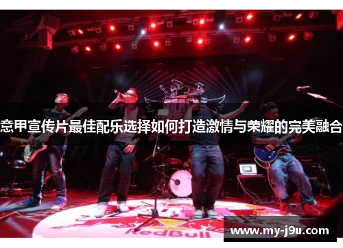 意甲宣传片最佳配乐选择如何打造激情与荣耀的完美融合