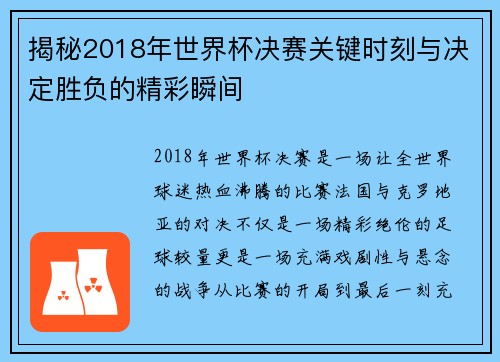 揭秘2018年世界杯决赛关键时刻与决定胜负的精彩瞬间