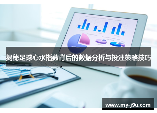 揭秘足球心水指数背后的数据分析与投注策略技巧