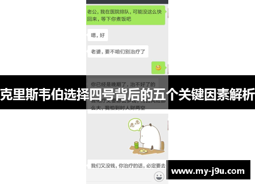 克里斯韦伯选择四号背后的五个关键因素解析