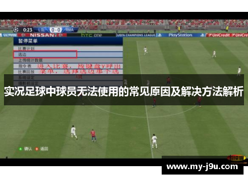 实况足球中球员无法使用的常见原因及解决方法解析