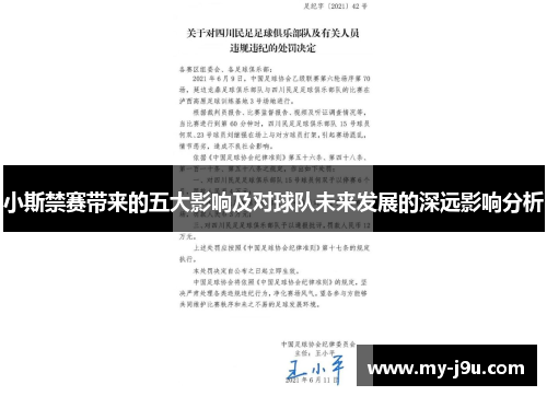 小斯禁赛带来的五大影响及对球队未来发展的深远影响分析