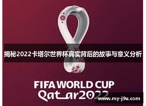 揭秘2022卡塔尔世界杯真实背后的故事与意义分析
