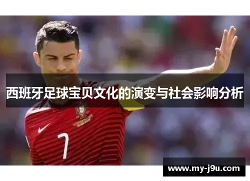 西班牙足球宝贝文化的演变与社会影响分析