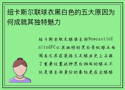 纽卡斯尔联球衣黑白色的五大原因为何成就其独特魅力