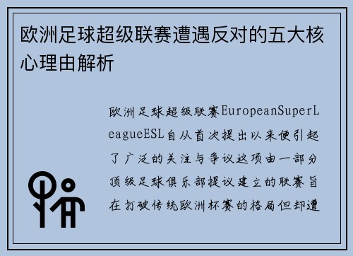 欧洲足球超级联赛遭遇反对的五大核心理由解析