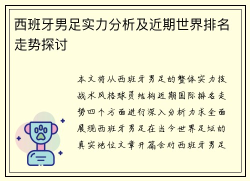 西班牙男足实力分析及近期世界排名走势探讨