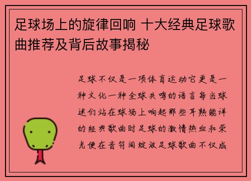 足球场上的旋律回响 十大经典足球歌曲推荐及背后故事揭秘