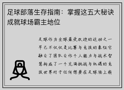 足球部落生存指南：掌握这五大秘诀成就球场霸主地位