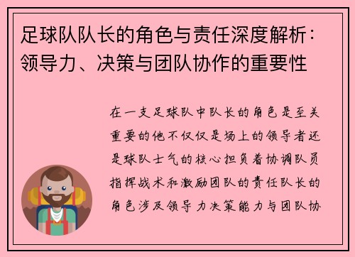 足球队队长的角色与责任深度解析：领导力、决策与团队协作的重要性