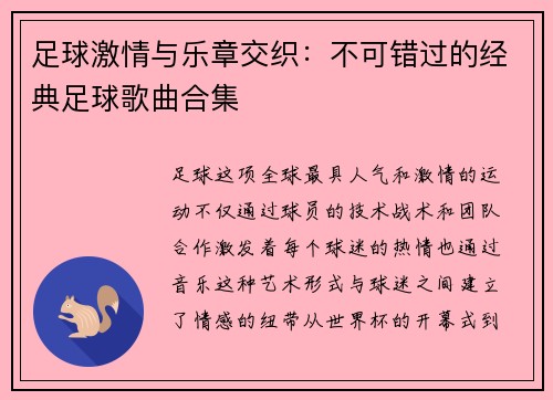 足球激情与乐章交织：不可错过的经典足球歌曲合集