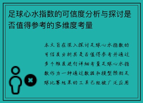 足球心水指数的可信度分析与探讨是否值得参考的多维度考量