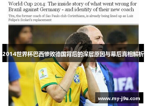 2014世界杯巴西惨败德国背后的深层原因与幕后真相解析
