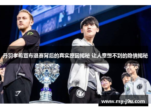 丹羽孝希宣布退赛背后的真实原因揭秘 让人意想不到的隐情揭秘