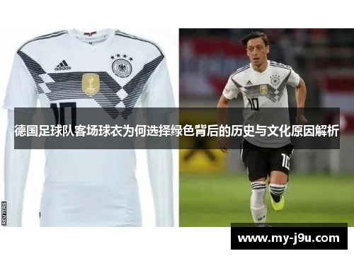 德国足球队客场球衣为何选择绿色背后的历史与文化原因解析