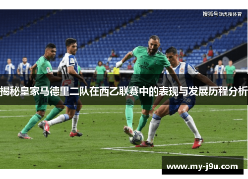 揭秘皇家马德里二队在西乙联赛中的表现与发展历程分析