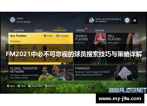 FM2021中必不可忽视的球员搜索技巧与策略详解