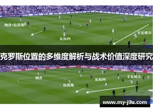克罗斯位置的多维度解析与战术价值深度研究