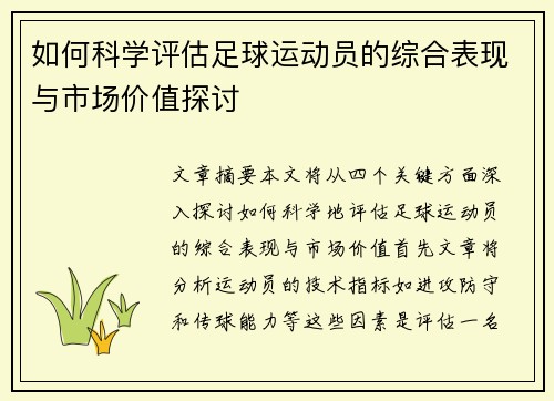 如何科学评估足球运动员的综合表现与市场价值探讨