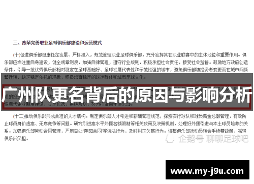 广州队更名背后的原因与影响分析
