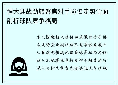 恒大迎战劲旅聚焦对手排名走势全面剖析球队竞争格局