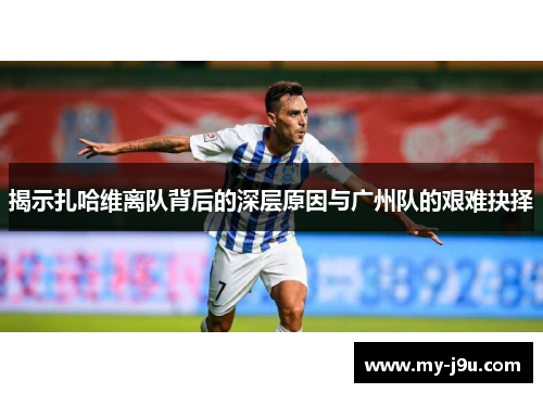 揭示扎哈维离队背后的深层原因与广州队的艰难抉择
