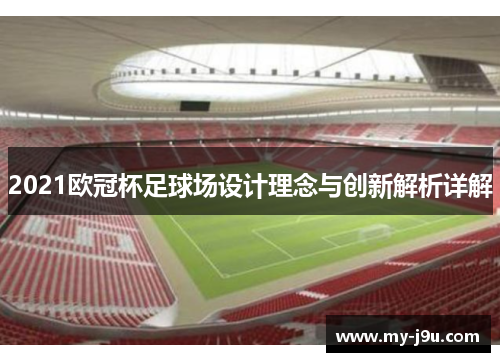 2021欧冠杯足球场设计理念与创新解析详解