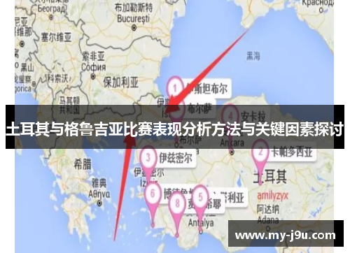 土耳其与格鲁吉亚比赛表现分析方法与关键因素探讨