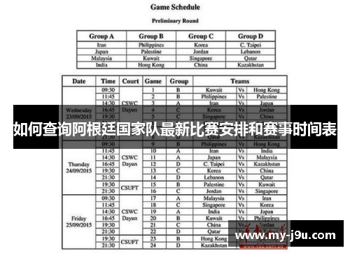 如何查询阿根廷国家队最新比赛安排和赛事时间表