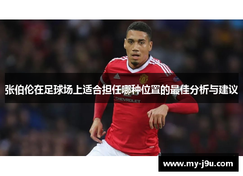 张伯伦在足球场上适合担任哪种位置的最佳分析与建议