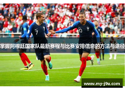 掌握阿根廷国家队最新赛程与比赛安排信息的方法与途径