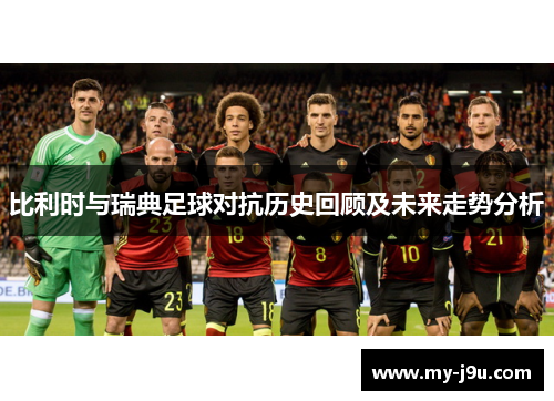 比利时与瑞典足球对抗历史回顾及未来走势分析