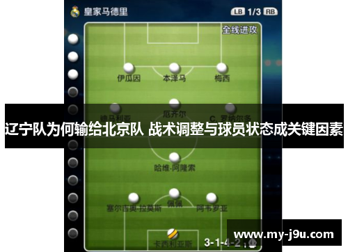 辽宁队为何输给北京队 战术调整与球员状态成关键因素