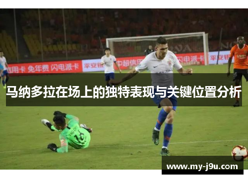 马纳多拉在场上的独特表现与关键位置分析