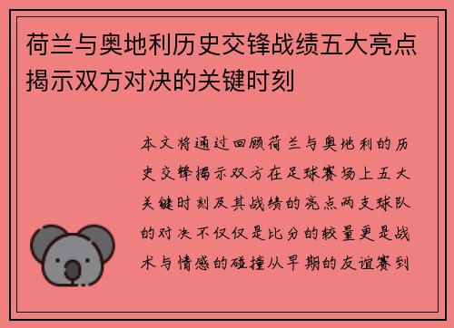 荷兰与奥地利历史交锋战绩五大亮点揭示双方对决的关键时刻
