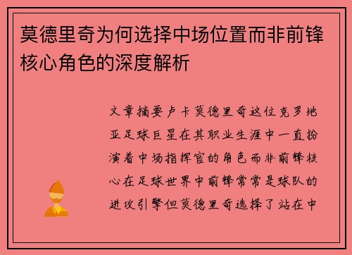 莫德里奇为何选择中场位置而非前锋核心角色的深度解析