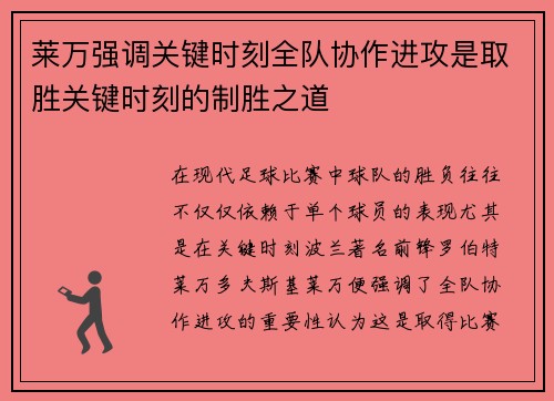 莱万强调关键时刻全队协作进攻是取胜关键时刻的制胜之道