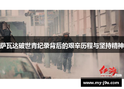 萨瓦达破世青纪录背后的艰辛历程与坚持精神