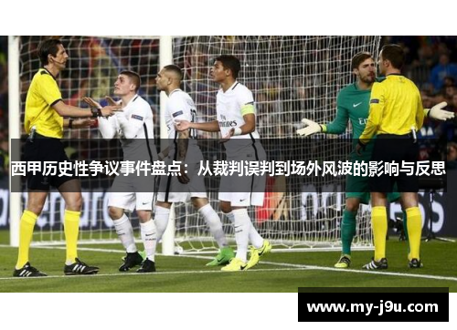 西甲历史性争议事件盘点：从裁判误判到场外风波的影响与反思