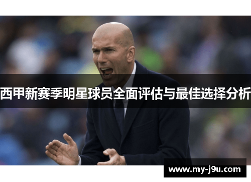 西甲新赛季明星球员全面评估与最佳选择分析