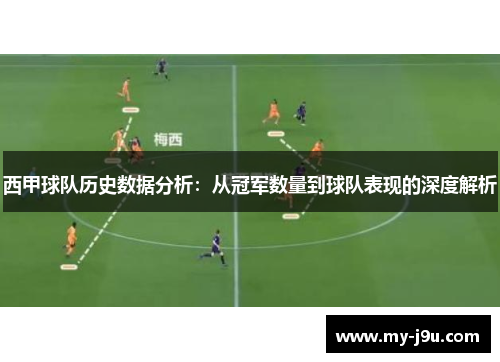 西甲球队历史数据分析：从冠军数量到球队表现的深度解析