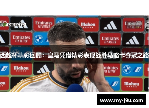 西超杯精彩回顾：皇马凭借精彩表现战胜马略卡夺冠之路