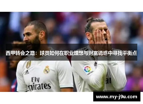 西甲转会之路：球员如何在职业理想与财富诱惑中寻找平衡点