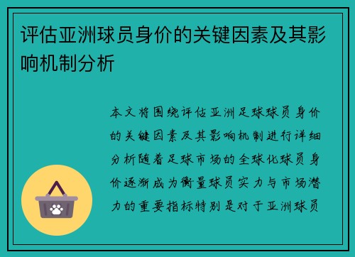 评估亚洲球员身价的关键因素及其影响机制分析 评估亚洲球员身价的关键因素及其影响机制分析