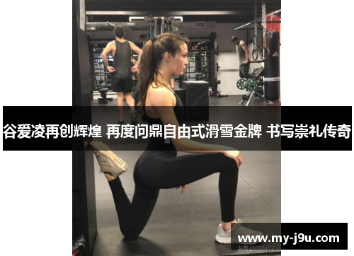 谷爱凌再创辉煌 再度问鼎自由式滑雪金牌 书写崇礼传奇