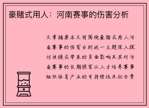 豪赌式用人:河南赛事的伤害分析 豪赌式用人:河南赛事的伤害分析